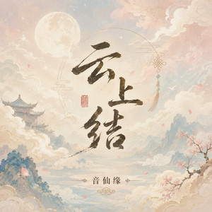 云上结