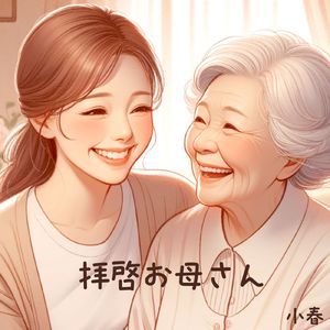 拝啓お母さん