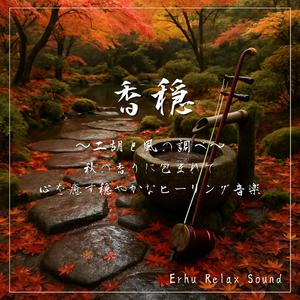 二胡と風の調和—紅葉の季節に聴く穏やかな癒し音楽