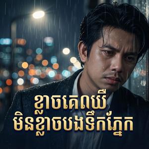 ខ្លាចគេឈឺមិនខ្លាចបងទឹកភ្នែក - កែវ វាសនា