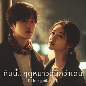 คืนนี้…ฤดูหนาวอุ่นกว่าเดิม