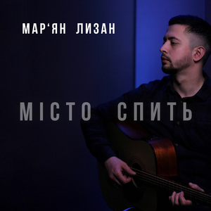 Місто спить