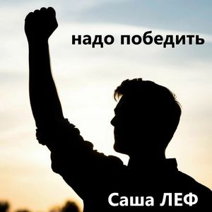Надо победить