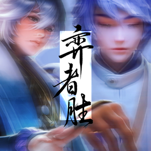 弈者胜（王者荣耀弈星同人曲）