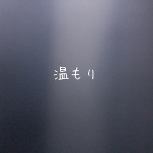 温もり