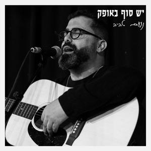 יש סוף באופק