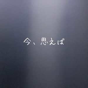 今、思えば