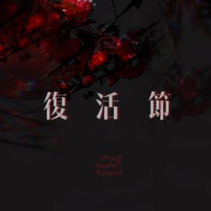 复活节（翻自 张韶涵）