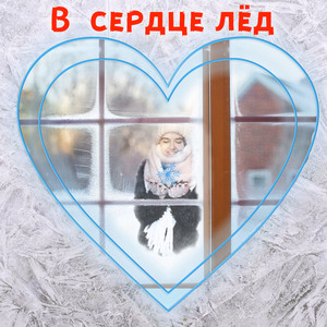 В сердце лёд
