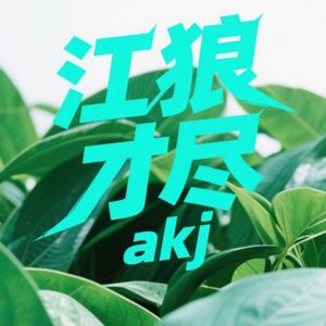 江狼才尽