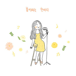 봄이라는 한마디 (Inst.)