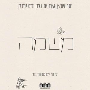 משימה (feat. עמידן & חיים קריספין)