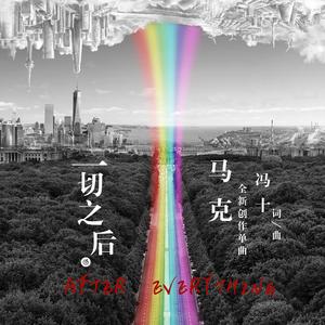 一切之后