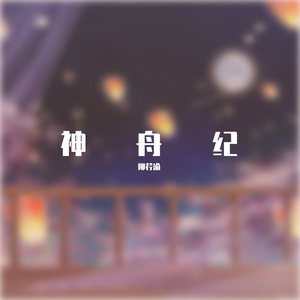 神舟纪（自设曲）