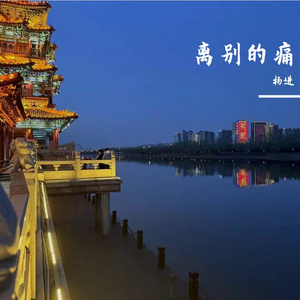 离别的痛