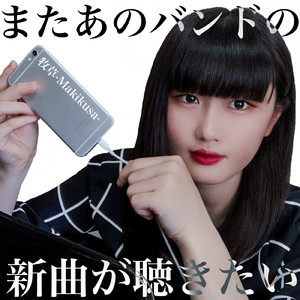 あのバンドの新曲が聴きたい