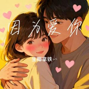 因为爱你