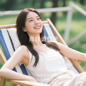 周日调整曲