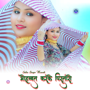 मोहबत करके पिस्तारो