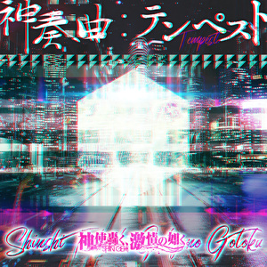 神奏曲:テンペスト