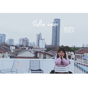 和你（翻自 余佳运）