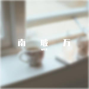《红色高跟鞋(无和声版)》 - re