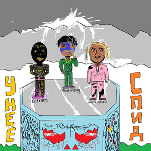 У неё спид (Ремикс)