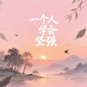 一个人学会坚强