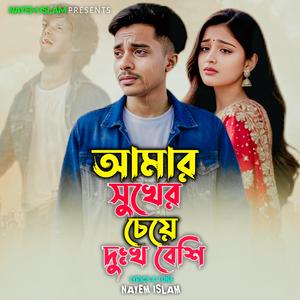 আমার সুখের চেয়ে দুঃখ বেশি | Amar Shukher Cheye Dukkho Beshi