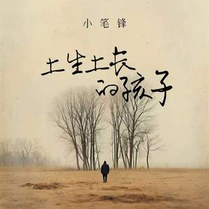 土生土长的孩子(在外漂泊的娃)