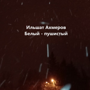 Белый - пушистый