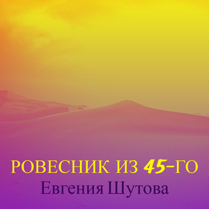 Ровесник из 45-го