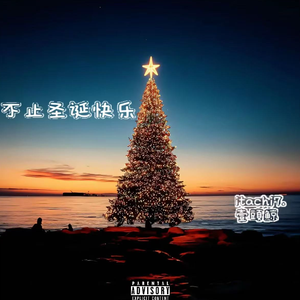 不止圣诞快乐