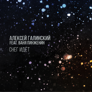 Снег идёт