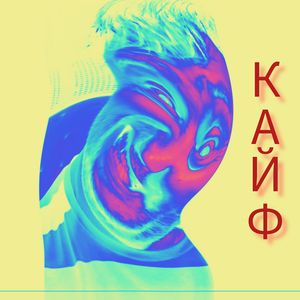 Кайф