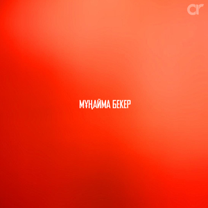 Мұңайма бекер