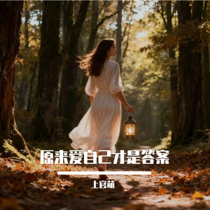 原来爱自己才是答案