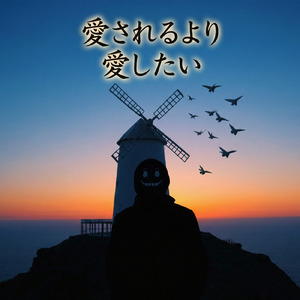 愛されるより愛したい (Cover)