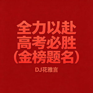 全力以赴 高考必胜（金榜题名）