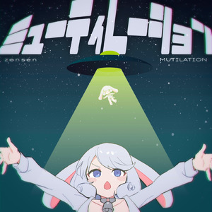 ミューティレーション