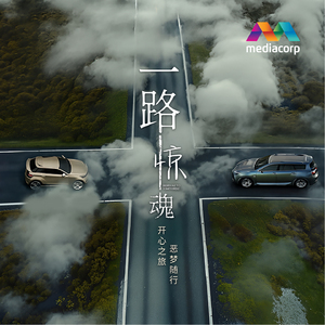 再爱我一遍 (新传媒戏剧《一路惊魂》插曲)