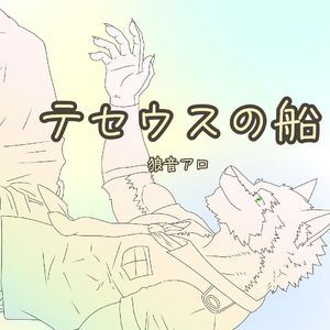 テセウスの船（狼音阿罗）