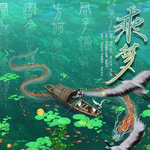 乘梦——秦时明月张良周年庆贺曲