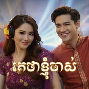 គេថាខ្ញុំចាស់ (Cover Remix)