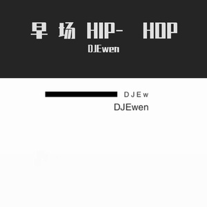 DJEwen-早场100-108-Dubstep待客逐步升高思路（DJEwen remix）