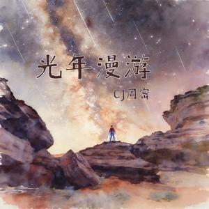 光年漫游