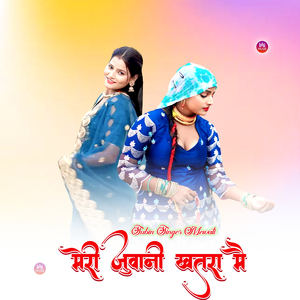 मेरी जुवानी खतरा मै