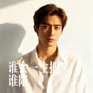 谁会一生把谁陪