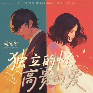 独立的怪 高贵的爱