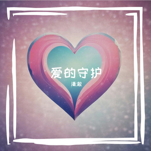 爱的守护